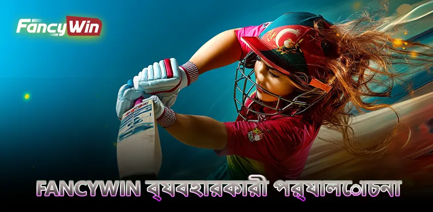 Fancywin ব্যবহারকারী পর্যালোচনা