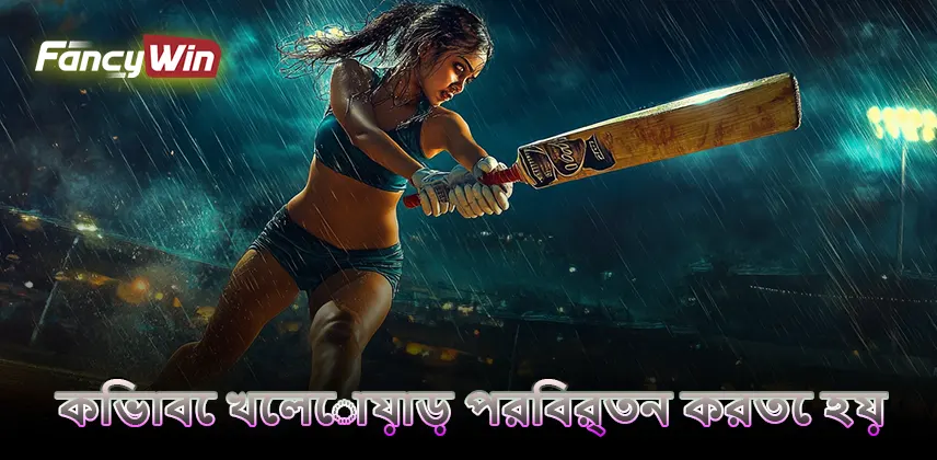 কিভাবে খেলোয়াড় পরিবর্তন করতে হয়